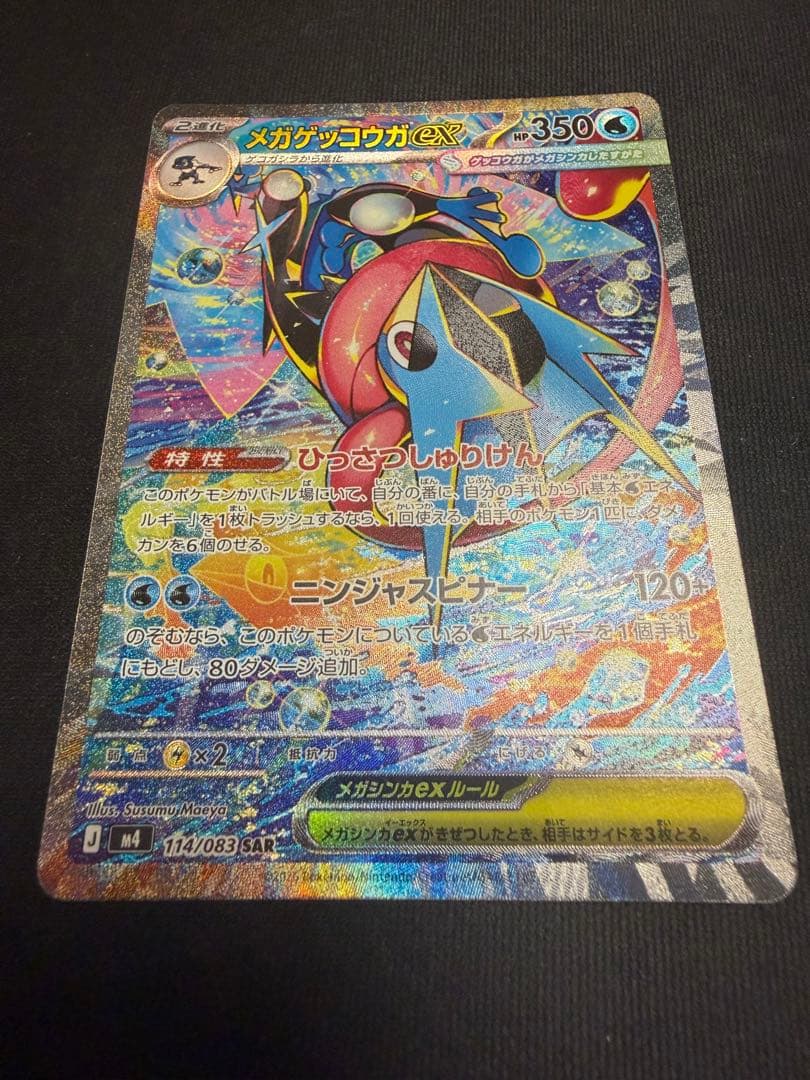 メガゲッコウガex sar 2枚　ニンジャスピナー