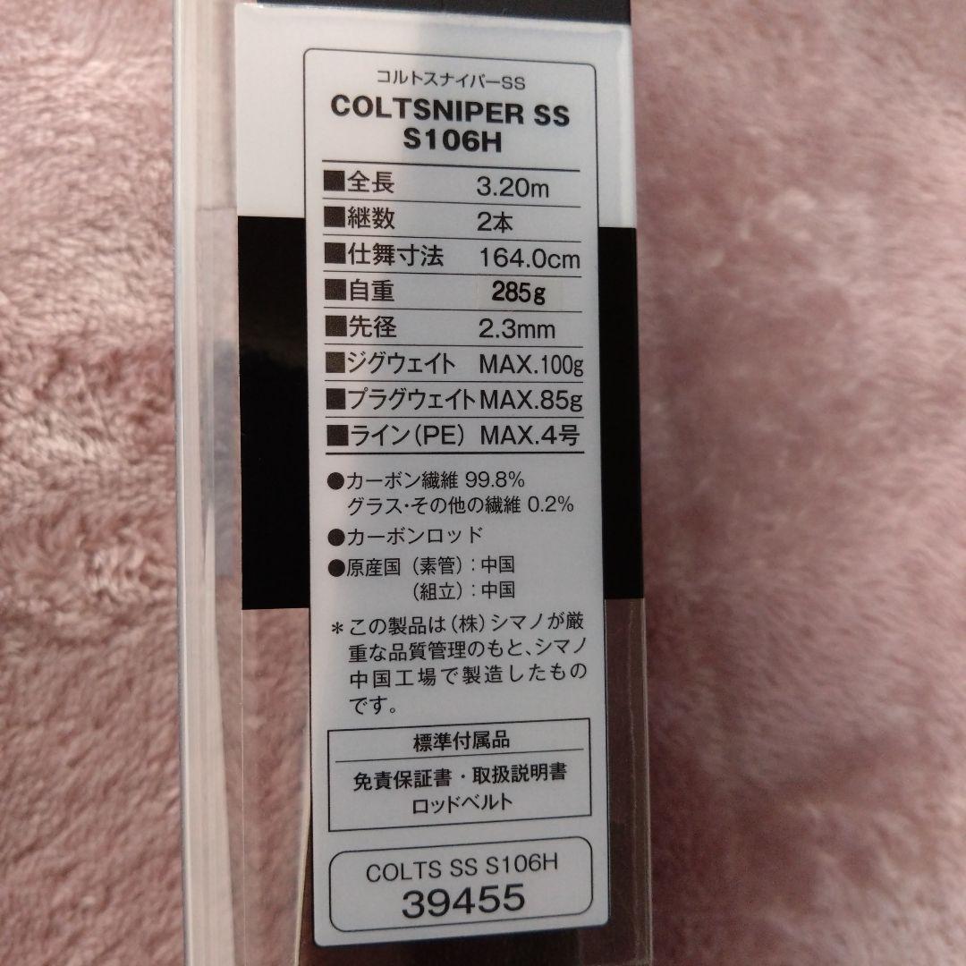 COLTSNIPER SS S106H 3.20m ショアジギングロッド