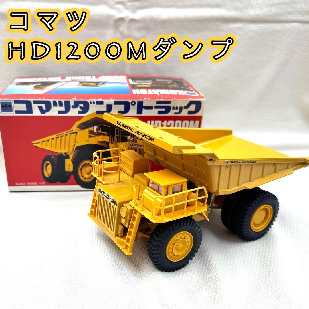 コマツ HD1200Mダンプ + D475Aブルドーザー　2台セット