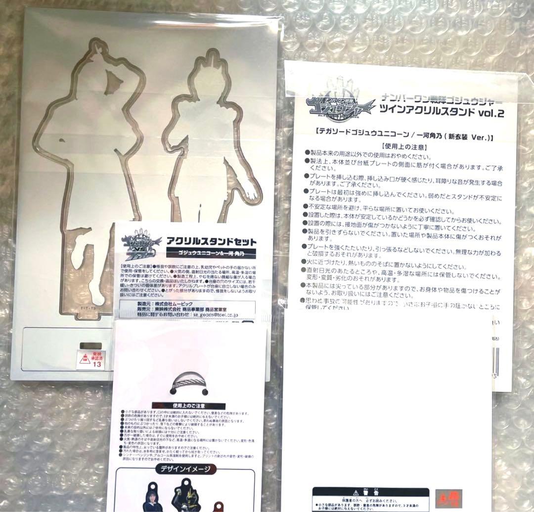 ナンバーワン戦隊ゴジュウジャー ゴジュウユニコーン 一河角乃 志田こはくさん全種