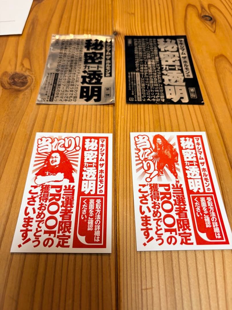 た*ご様 マキシマムザホルモン 当たりプルーフセット