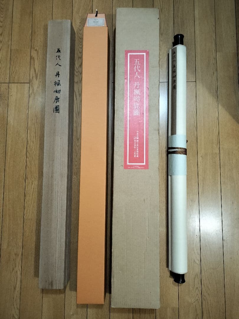 五代人 丹楓幼鹿図 二玄社 原色複製画 国立故宮博物院 掛軸 共箱