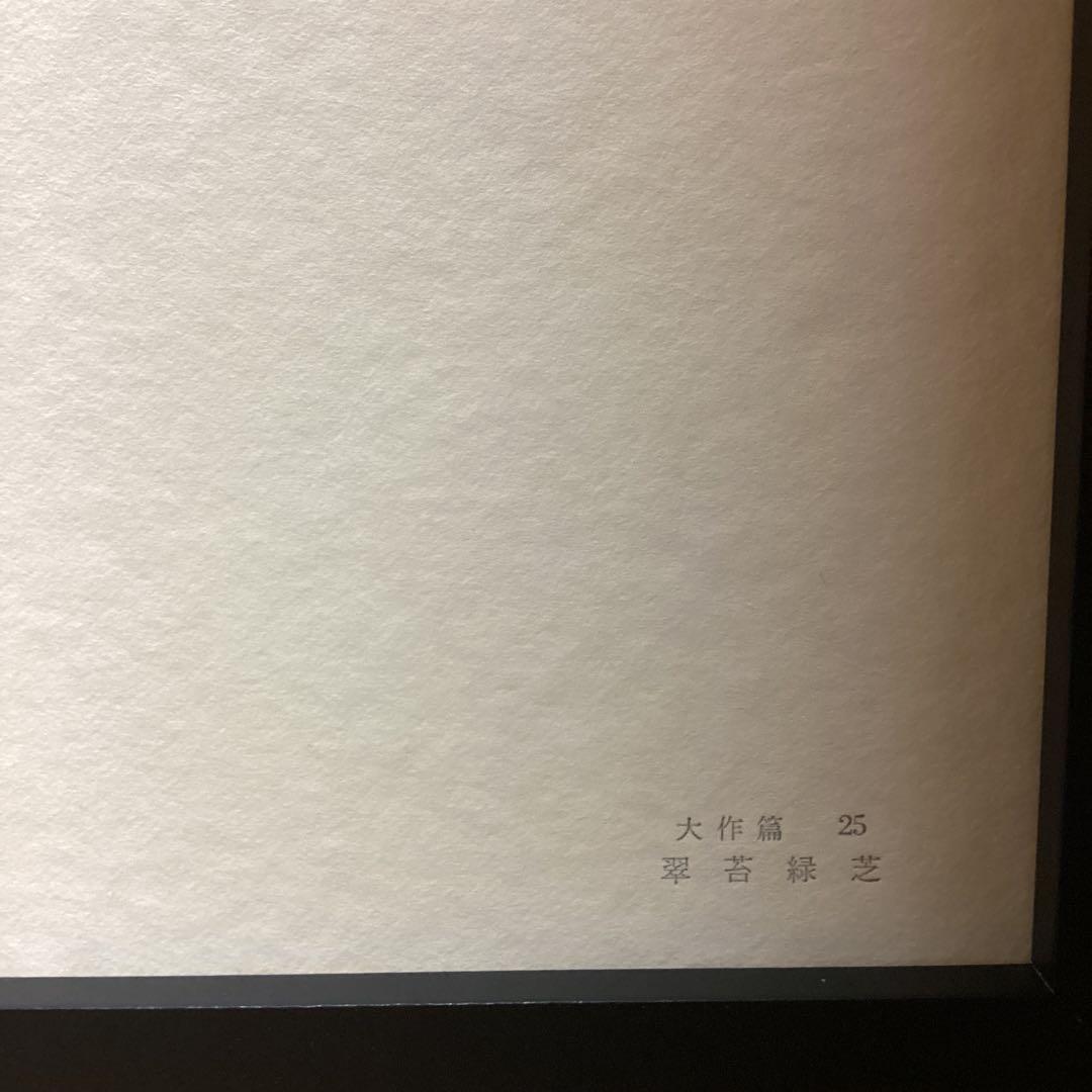 天才画家　速水御舟　作品集大作編　便利堂監修　画集NO 25 【翠苔緑芝図】