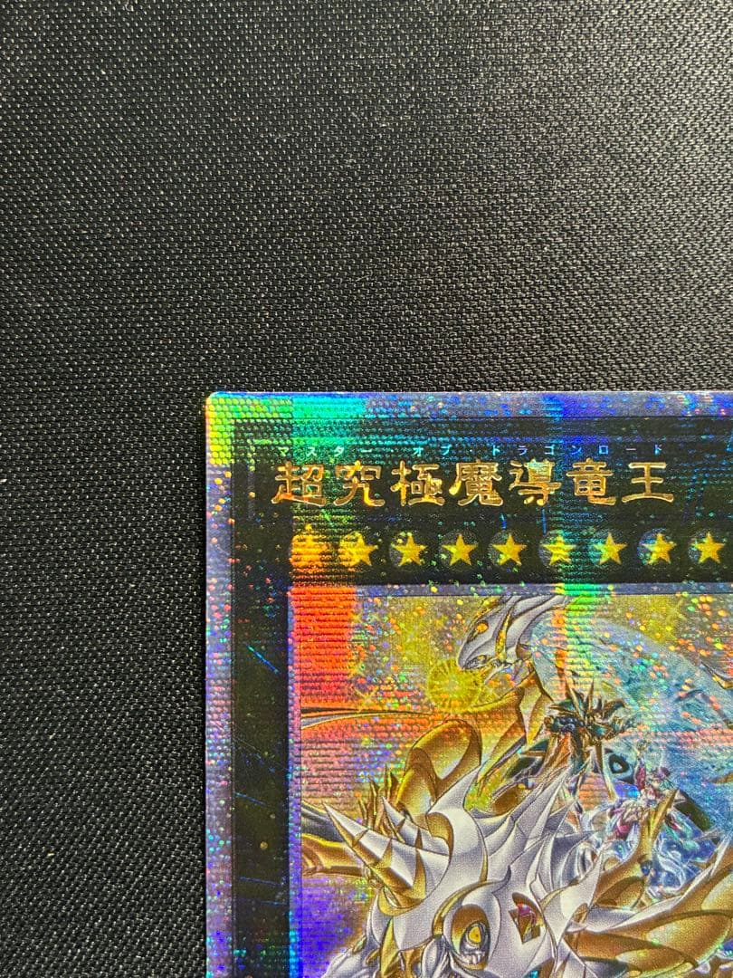 遊戯王 超究極魔導竜王 25thシク