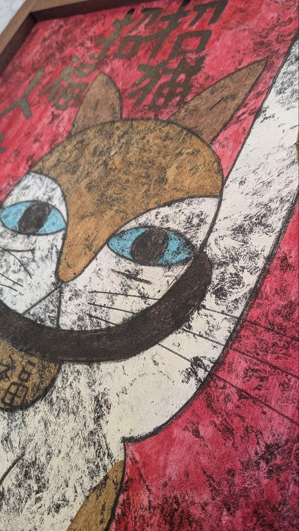 高原鉄男　絵画「招猫 招福 人生上々」