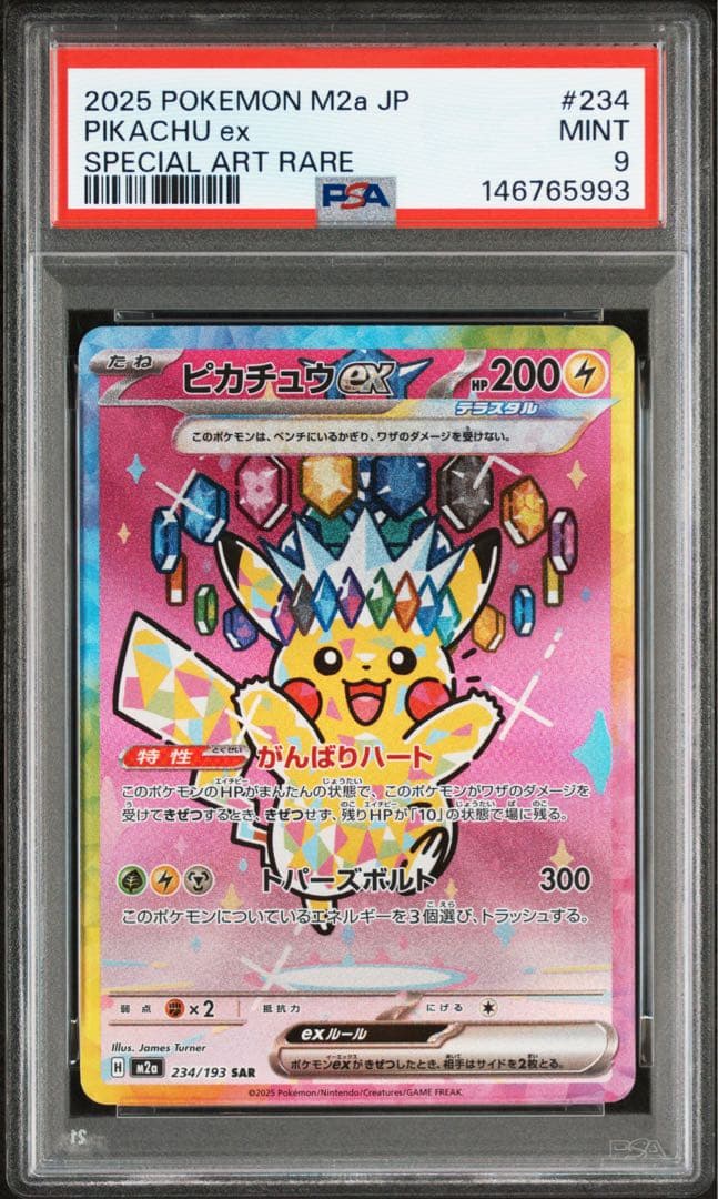 ピカチュウex SAR [M2a 234/193] MEGAドリームex