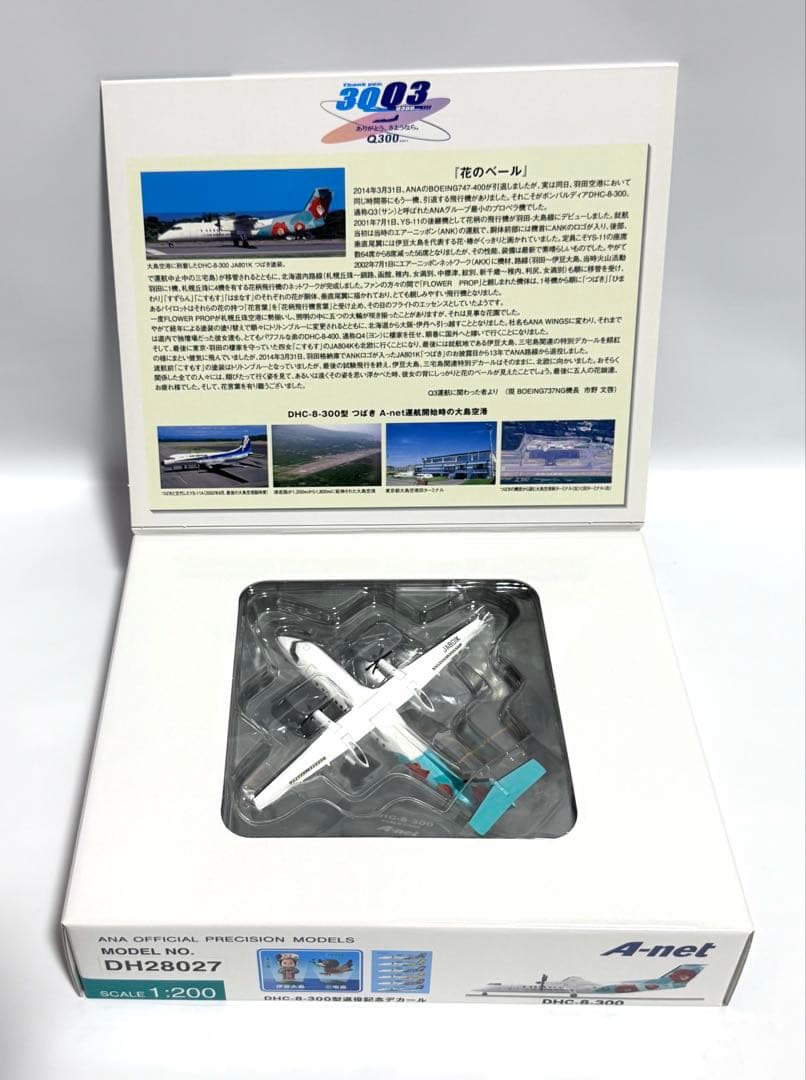 全日空商事 1/200 DHC-8-300 A-net TSUBAKIリバリー