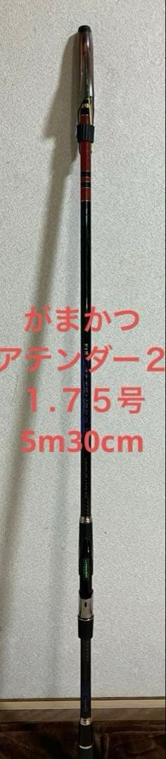がまかつ　アテンダー２　1.75号　5m30cm