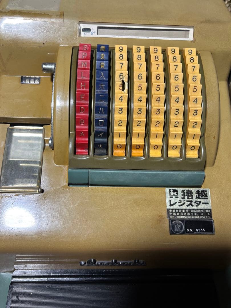ジャンク品　昭和レトロ 猪越レジスター　当時物
