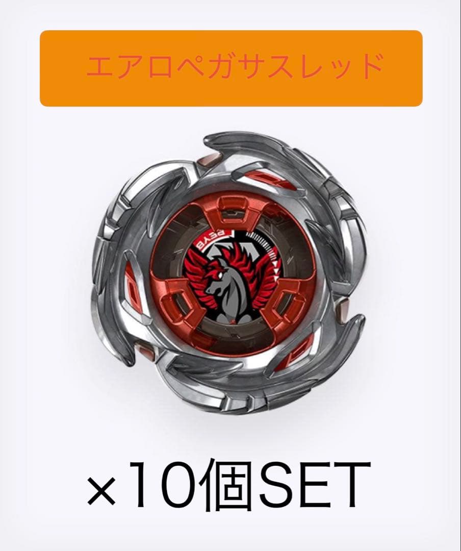 エアロペガサスレッド 10個セット　ベイブレードx