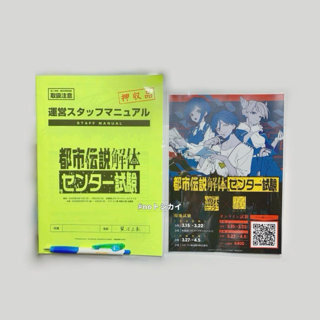 都市伝説解体センター試験 押収された運営マニュアル 望月けい チラシ