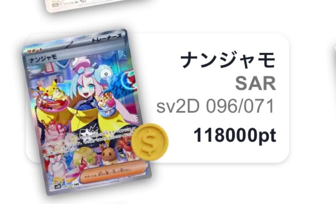 ナンジャモ　SAR