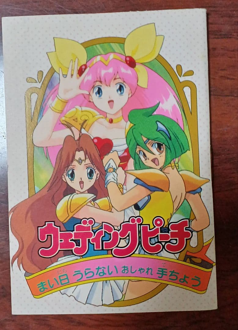 小学一年生　付録　ウェディングピーチ　まい日うらないおしゃれ手ちょう