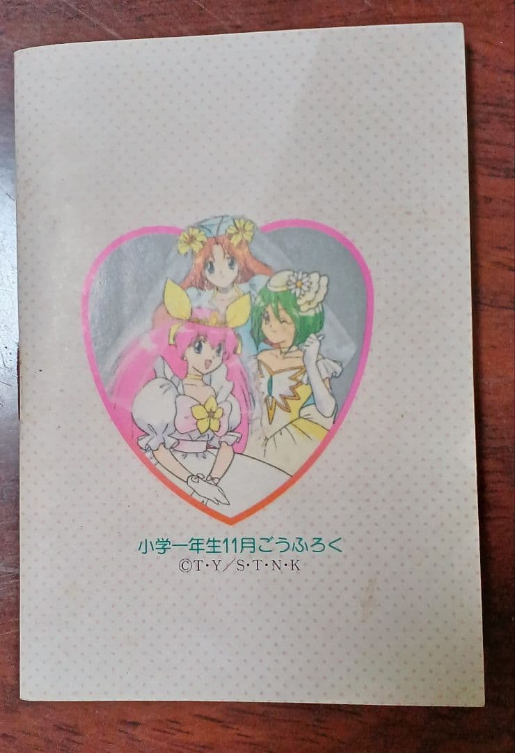 小学一年生　付録　ウェディングピーチ　まい日うらないおしゃれ手ちょう