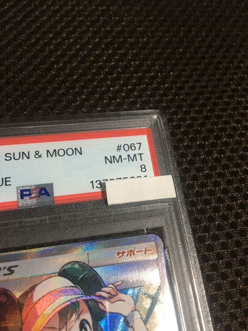 フォローで割引！ ポケモンカード PSA8 メイ SM11b SR B
