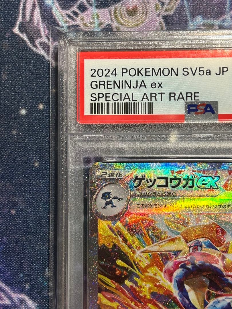 ポケモンカード　クリムゾンヘイズ収録　ゲッコウガex sar psa10