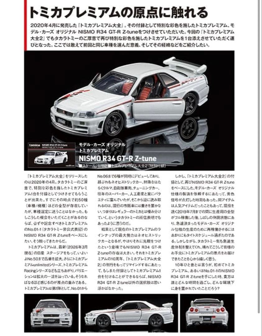 即完売品 トミカ プレミアム 大全 2 タカラトミー GT-R R34