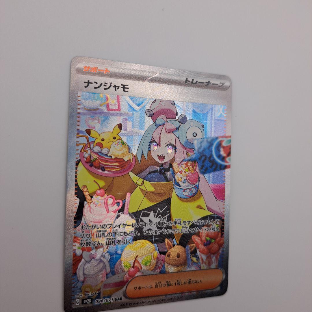 ポケカ　ナンジャモ sar