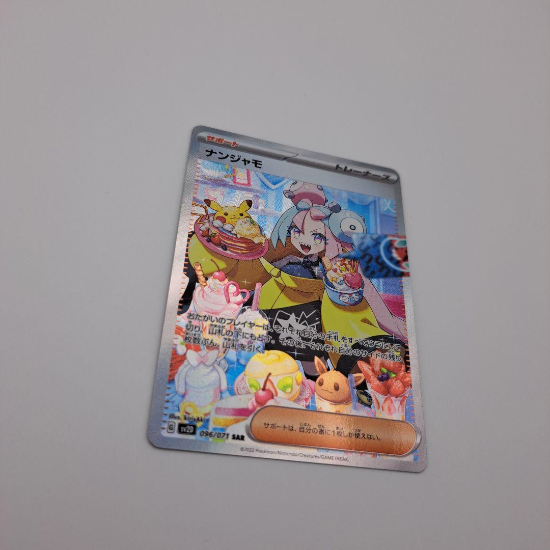 ポケカ　ナンジャモ sar