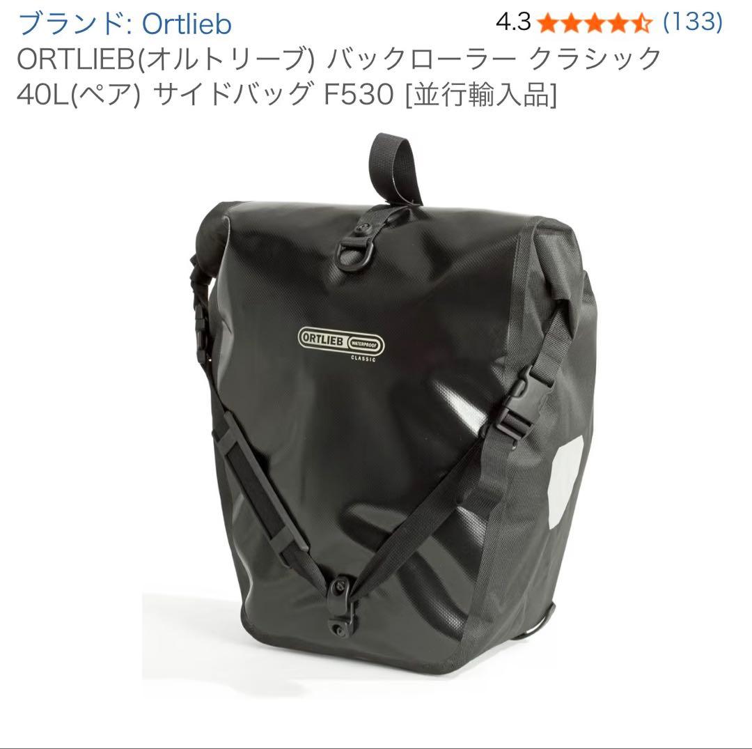 ORTLIEB(オルトリーブ) バックローラー クラシック 40L(ペア)