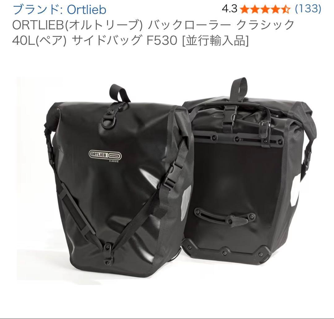 ORTLIEB(オルトリーブ) バックローラー クラシック 40L(ペア)