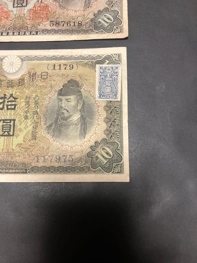 旧紙幣　1次 2次　和気清麻呂10円　1組 1179組 最終組　証紙　印刷エラー