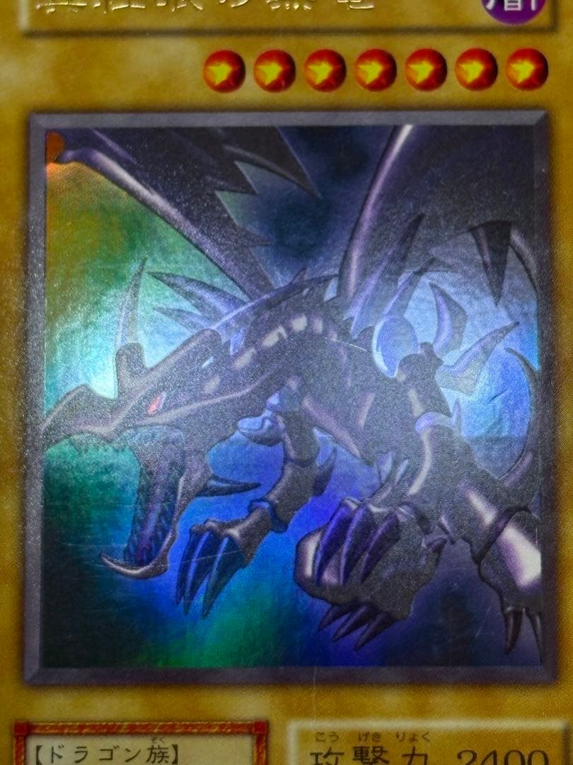 ②新品とはいきませんが。綺麗です。真紅眼の黒竜 初期 ウルトラレア