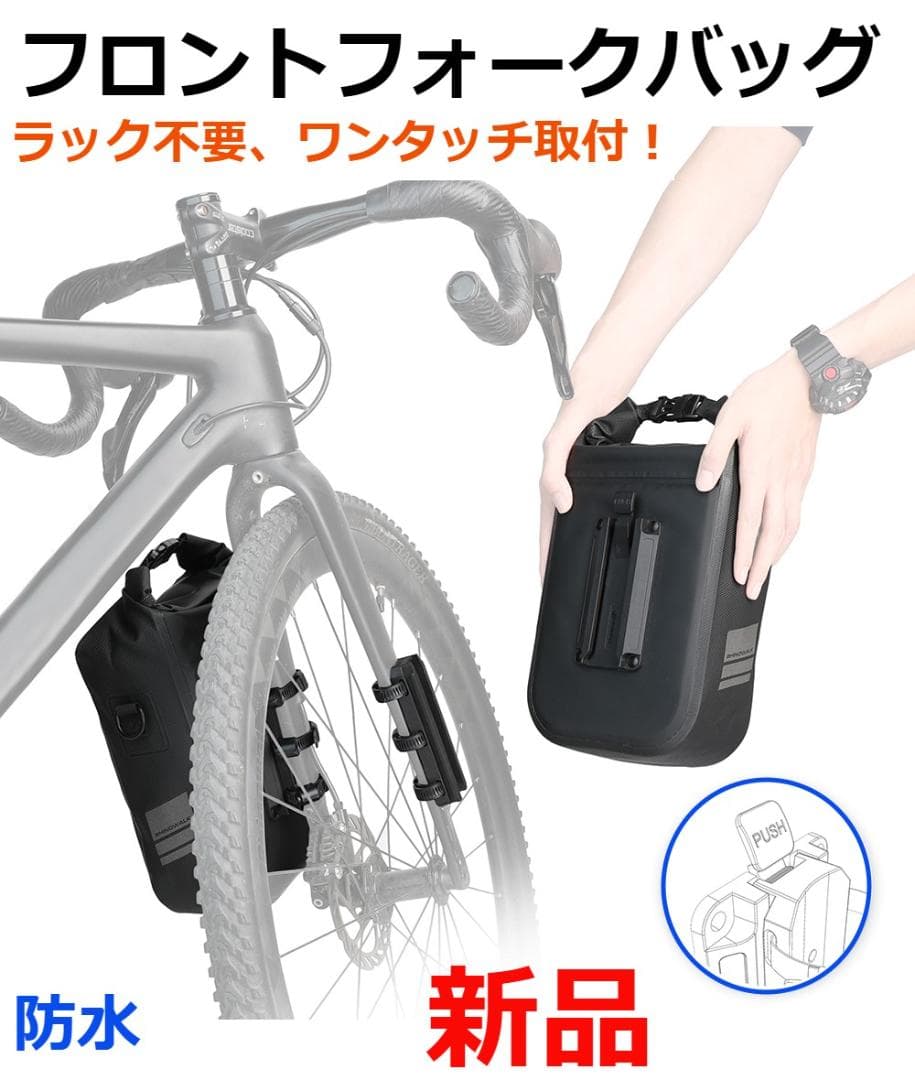 新品！自転車フォークバッグ ラック不要 ワンタッチ 完全防水 取付具付 6L片側