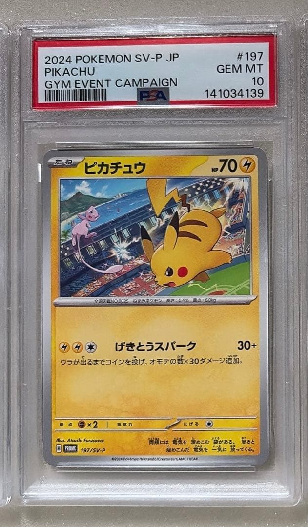 ⑧ PSA10 3連番 ピカチュウ プロモ げきとうスパーク 3種
