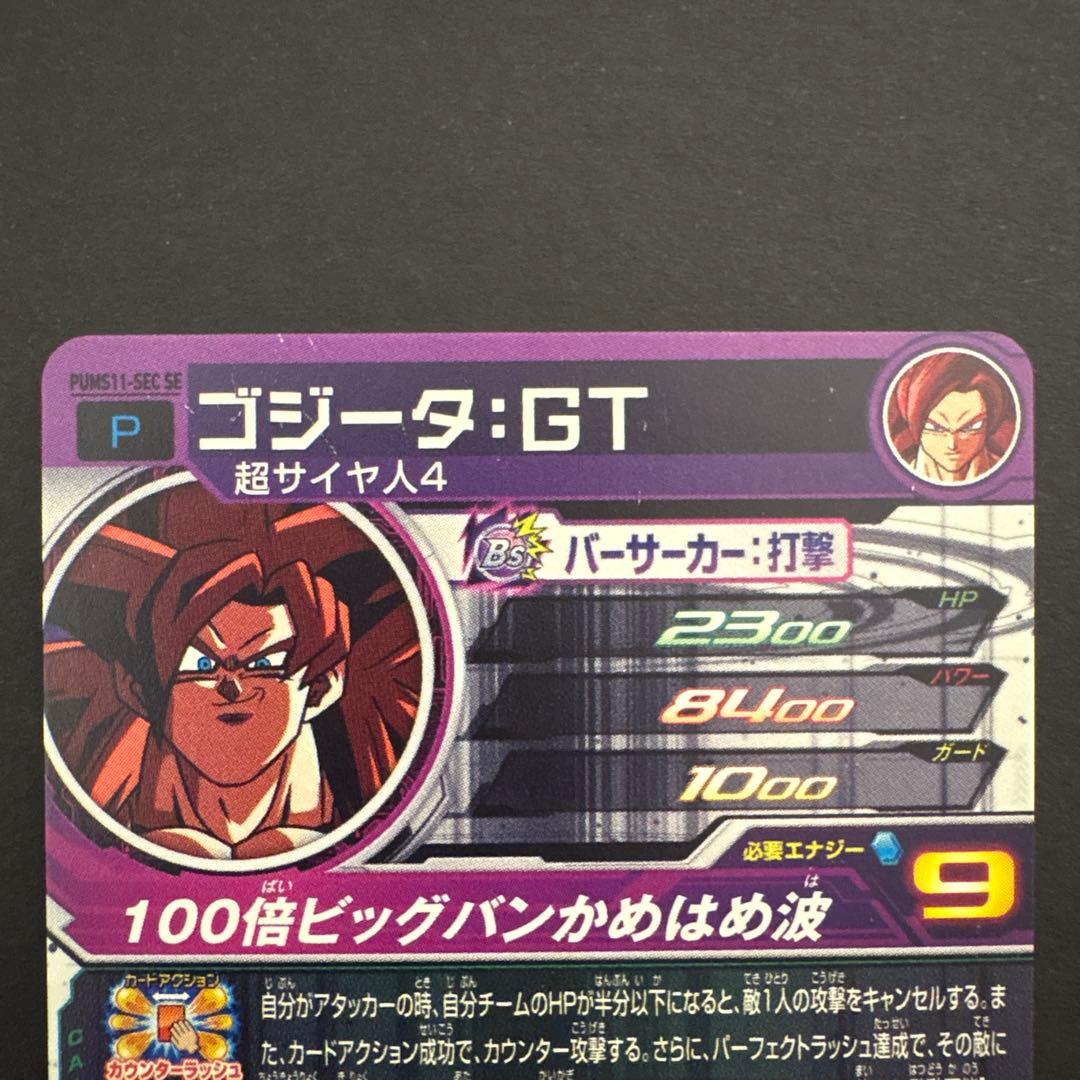スーパードラゴンボールヒーローズ PUMS11-SEC SE ゴジータ:GT②