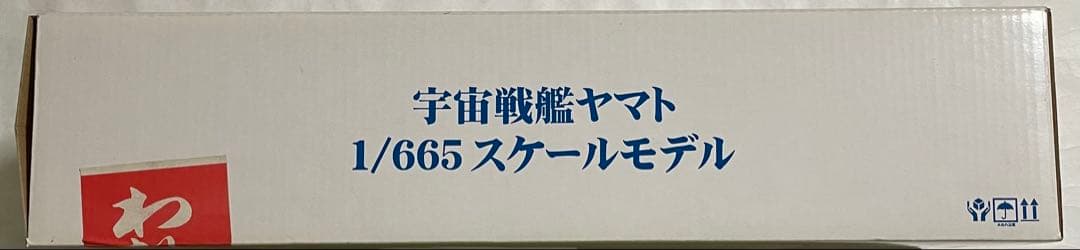 宇宙戦艦ヤマトディアゴスティーニ 1/665 スケールモデル