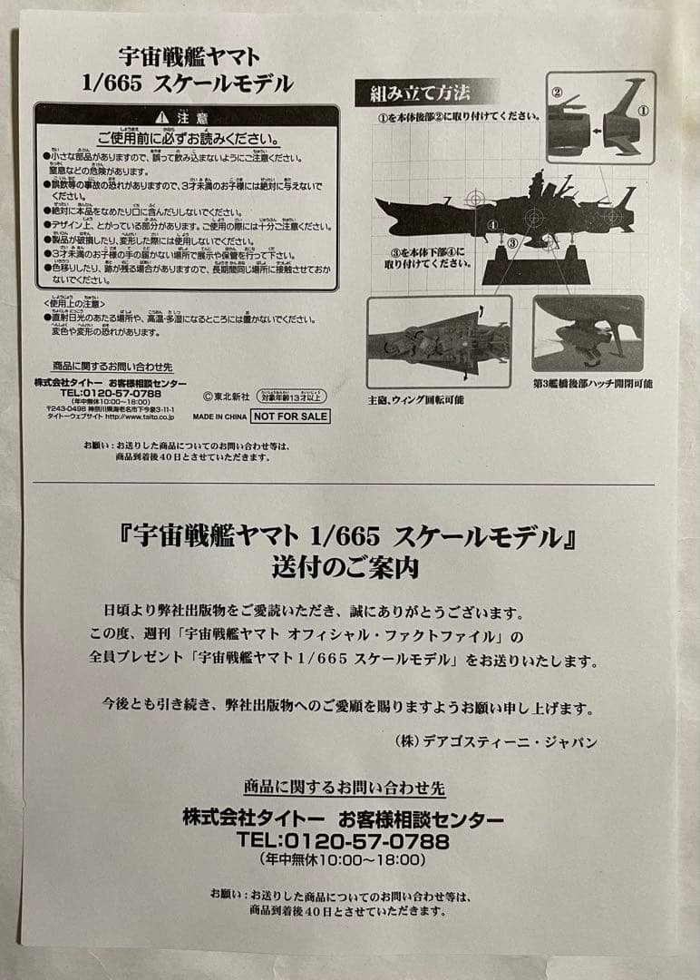 宇宙戦艦ヤマトディアゴスティーニ 1/665 スケールモデル