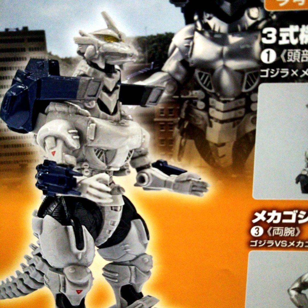 東宝怪獣コレクション メカゴジラ1993.３式機龍2002．３式機龍改2003
