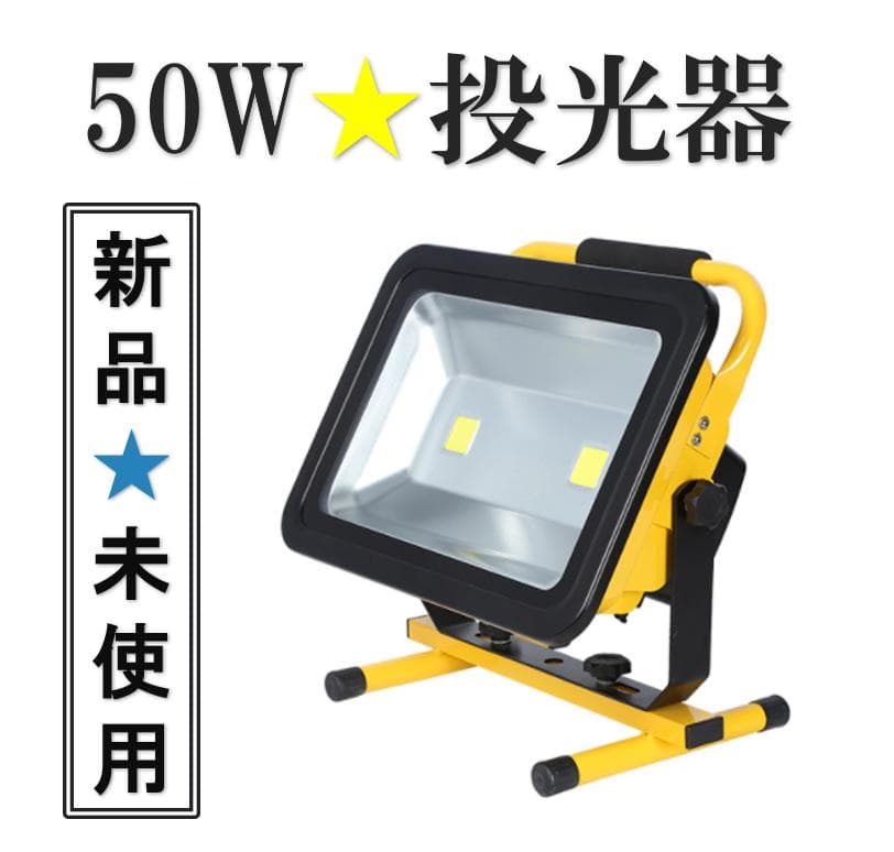 50W投光器