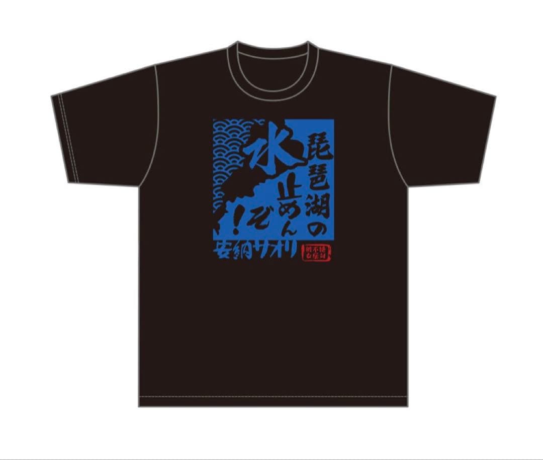 【新品未開封】安納サオリ 琵琶湖の水止めんぞ！Tシャツ　スターダム　XL