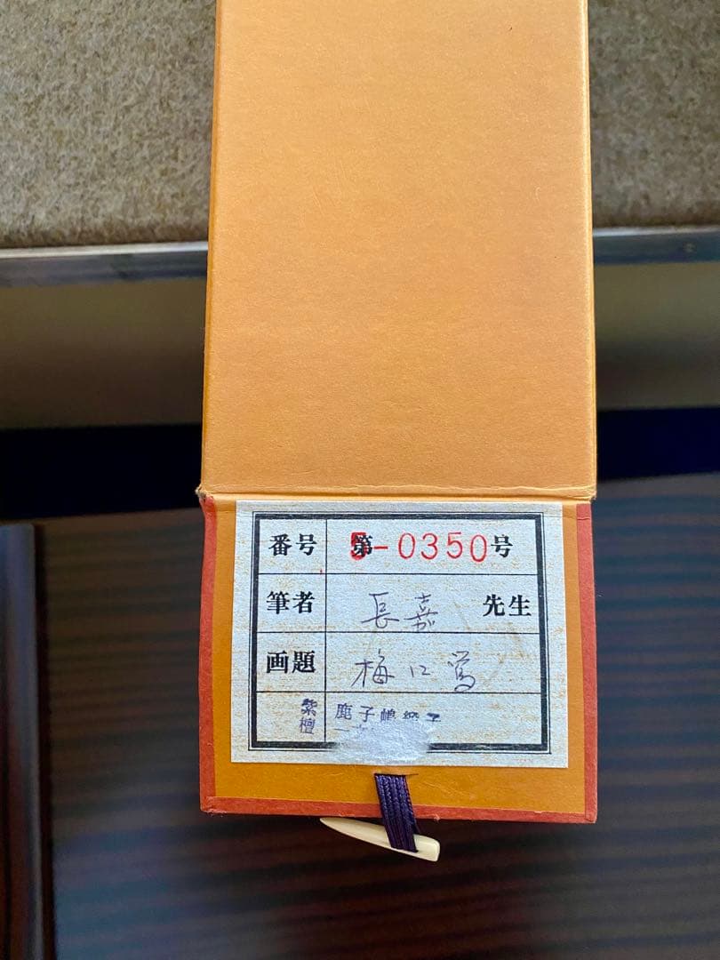 【真作】日本画家 舟越長嘉 掛軸「梅に鶯」肉筆 絹本 共箱
