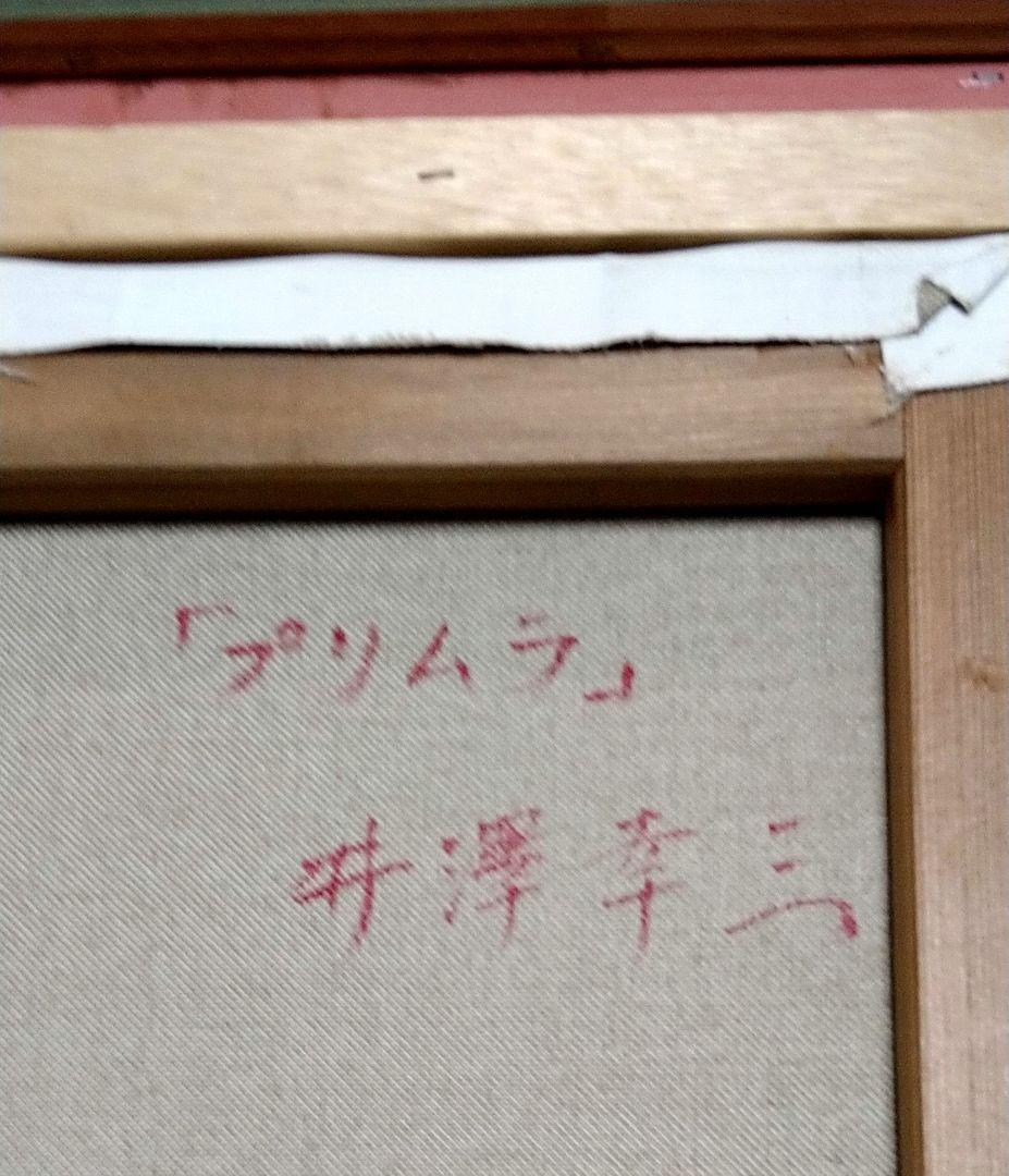 ★本日限定値引き★絵画 井澤幸三作 \"プリムラ\"