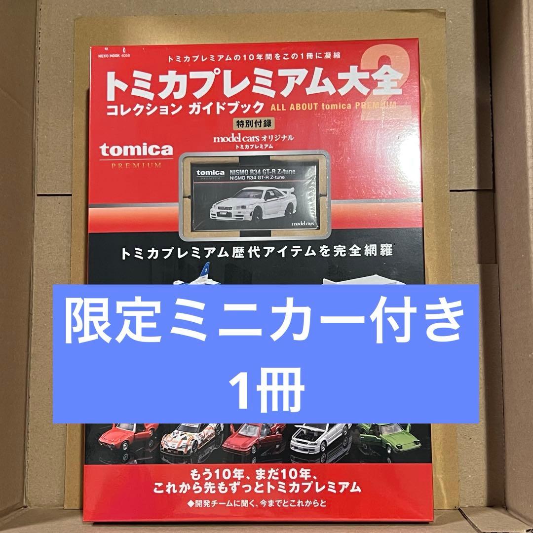 トミカプレミアム大全2 NISMO R34 GT-R 限定ミニカー付属