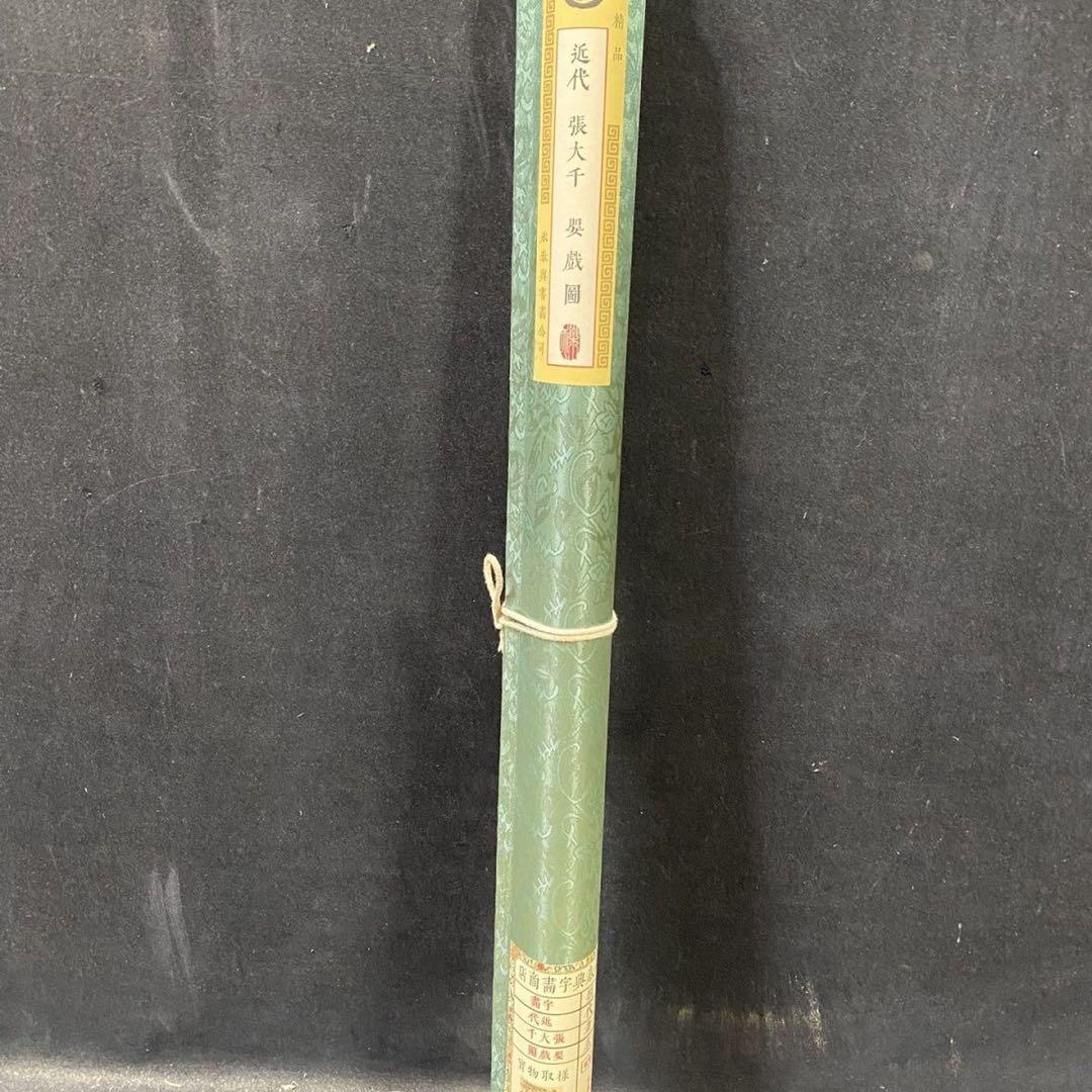 四尺中堂 中国人物画 張大千 嬰戯図 掛軸 防伪証書付
