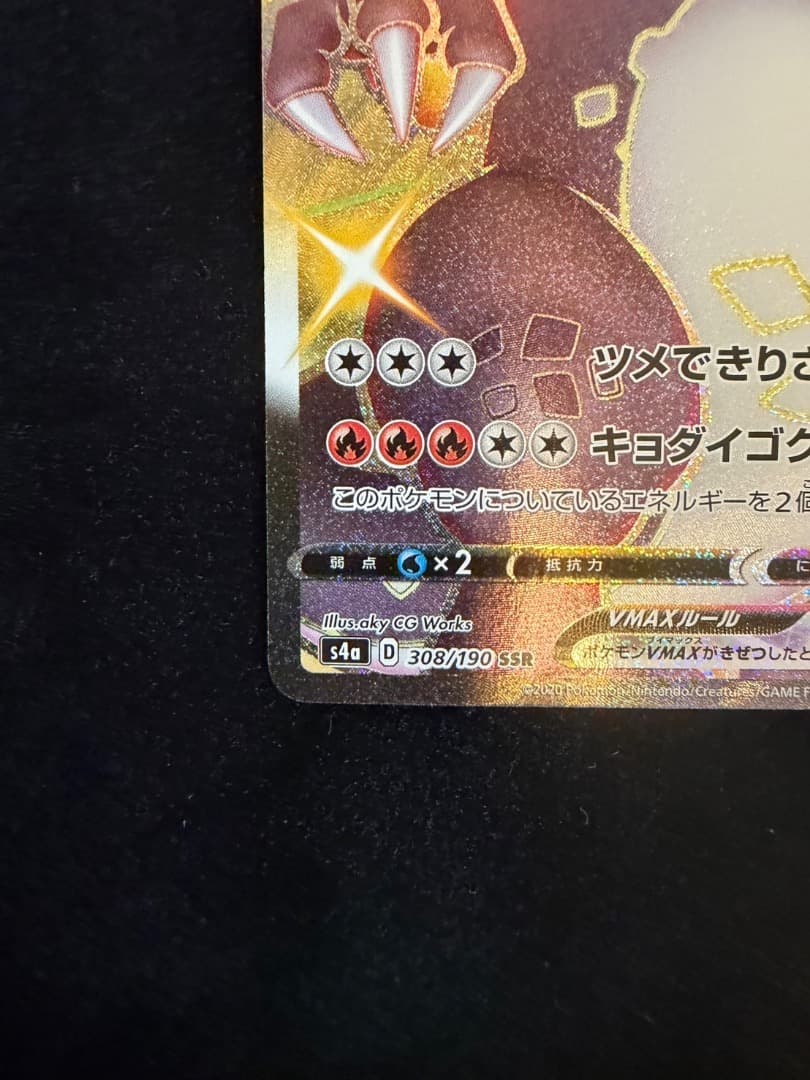 Pokemon リザードンVMAX SSR S4a シャイニースターV
