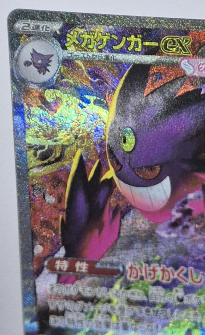 ポケモンカードゲーム　メガゲンガーex SAR MEGAドリームシリーズ