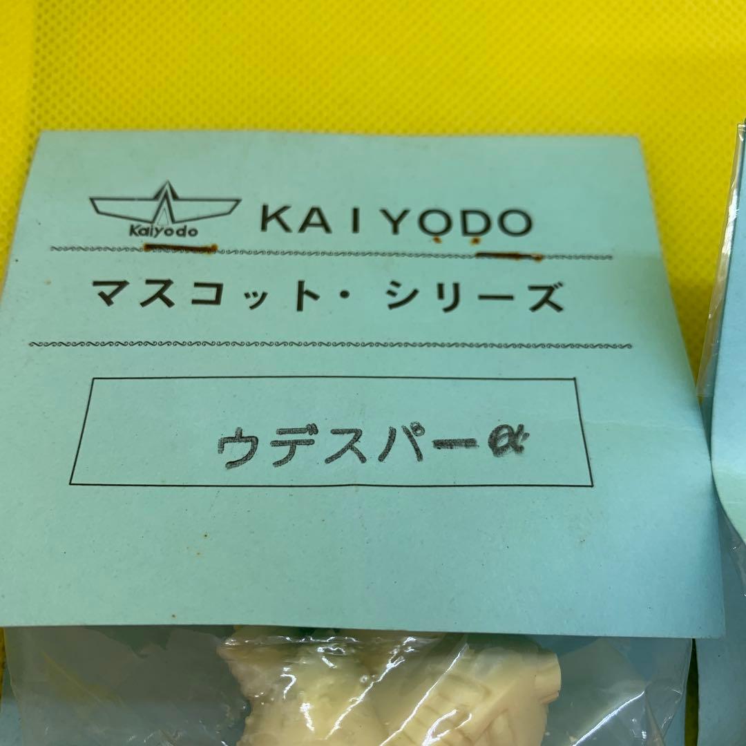☆激レア　海洋堂　マスコット・シリーズ【ウデスパー　α、β】未開封品　レトロ