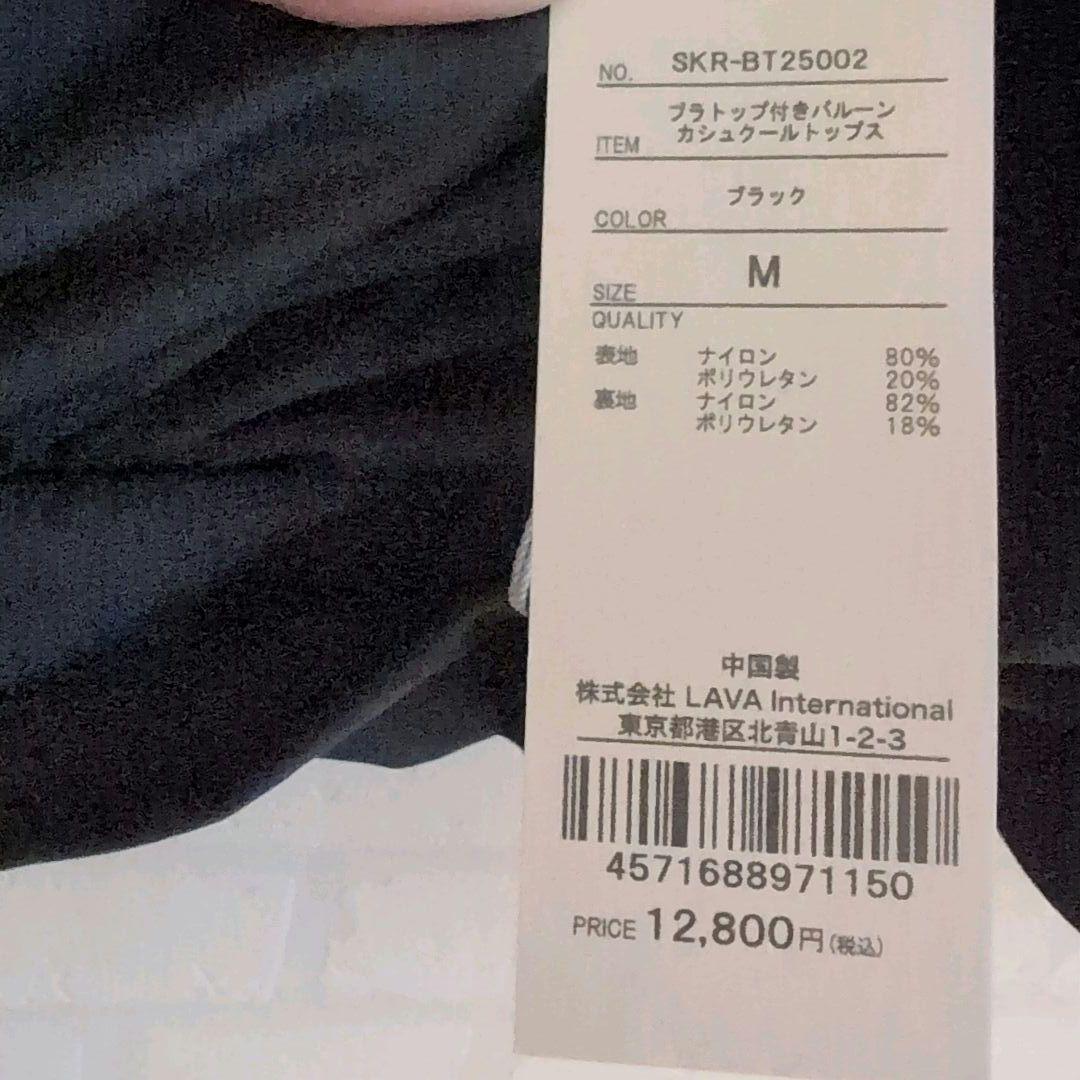 【新品】【SUKALA】ブラトップ付きバルーンカシュクールトップス M　ブラック