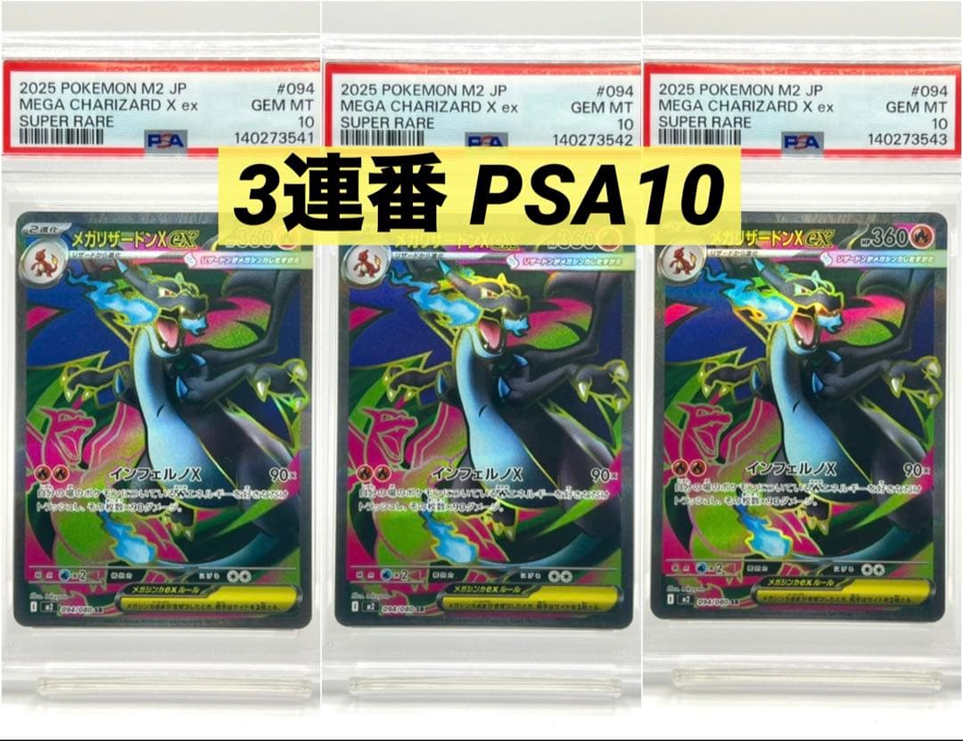 【3連番PSA10】メガリザードンXex SR