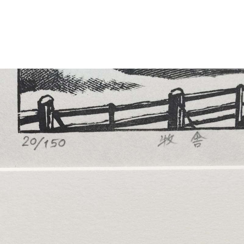 ☆萩原常良☆「 牧舎 」木版画 20/150 サイン入り 未使用！
