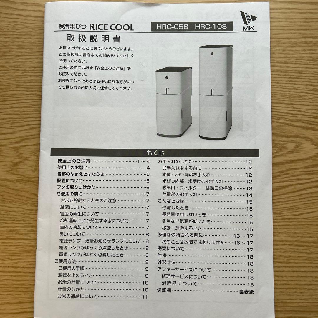 エムケー精工製　保冷米びつHRC−10S （値下げしました)
