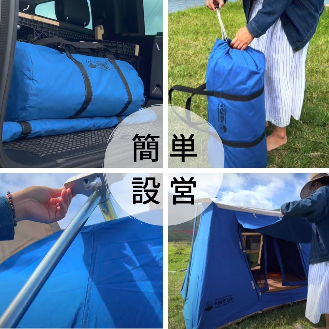 沢田テント　限定ブルー　1～3人用