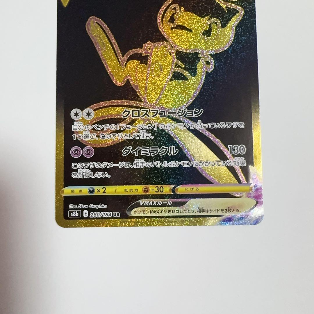 ポケモンカードミュウVMAX UR VMAXクライマックス280/184②