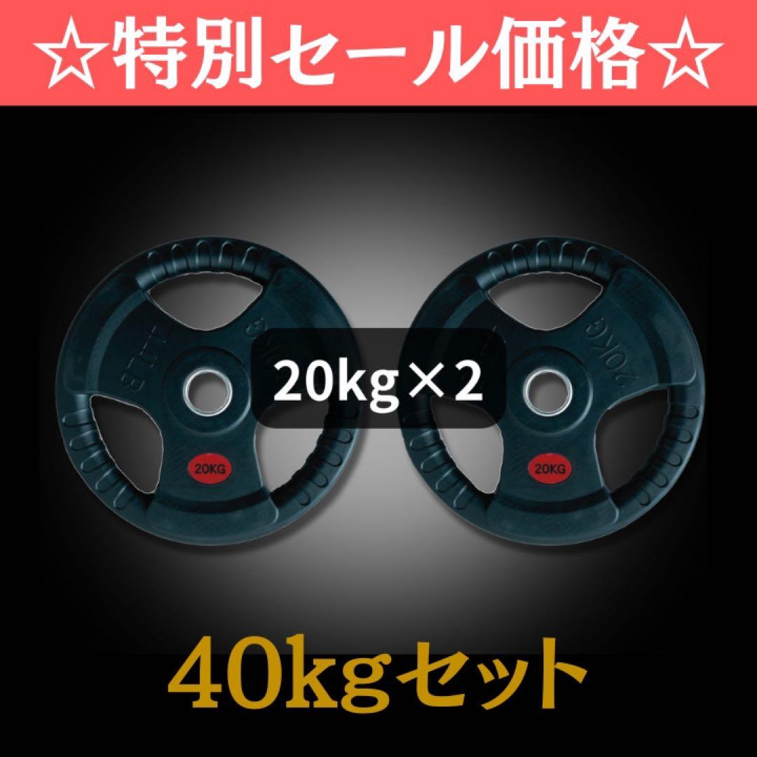 ★新品・送料無料★バーベルプレート計40kgセット(20kg×2枚)