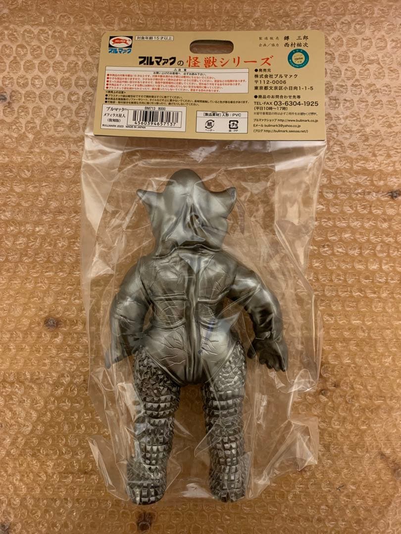 ブルマァク BULLMARK メフィラス星人 ハワイカラー